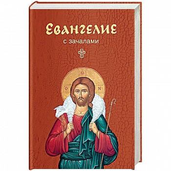 Евангелие. С зачалами