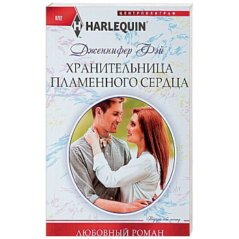 Хранительница пламенного сердца