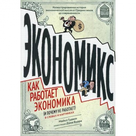 Экономика, книга Экономикс. Как работает экономика (и почему не работает) в словах и картинках