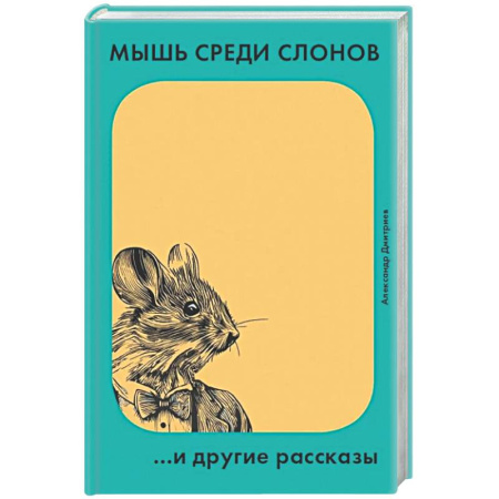 Классика, современная литература, книга Мышь среди слонов...и другие рассказы