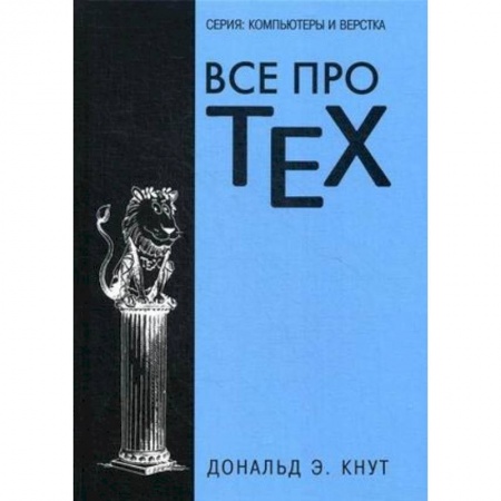 Графика, дизайн, книга Все про TEX. Графика, дизайн, мультимедиа, игры