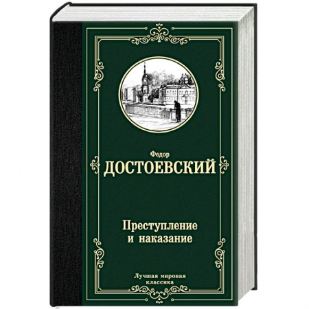 Классика, современная литература, книга Преступление и наказание
