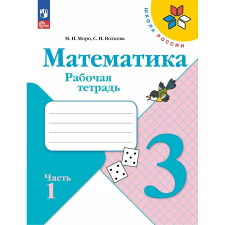 Школьникам и абитуриентам, книга Математика 3 класс. Часть 1. Рабочая тетрадь