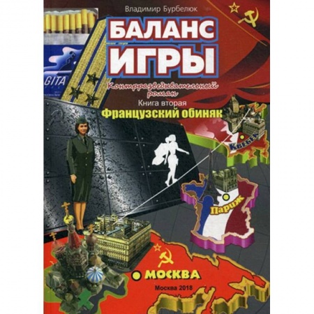 Проза для детей, книга Баланс игры. Книга 2. Французский обиняк. Контрразведывательный роман