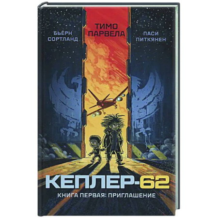 Проза для детей, книга Кеплер-62. Книга 1. Приглашение