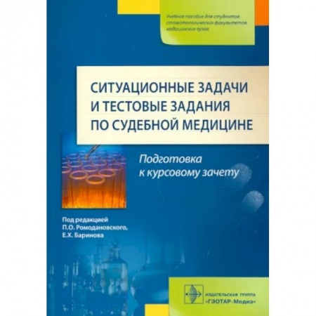 Специальная медицина, книга Ситуационные задачи и тестовые задания по судебной медицине. Учебное пособие