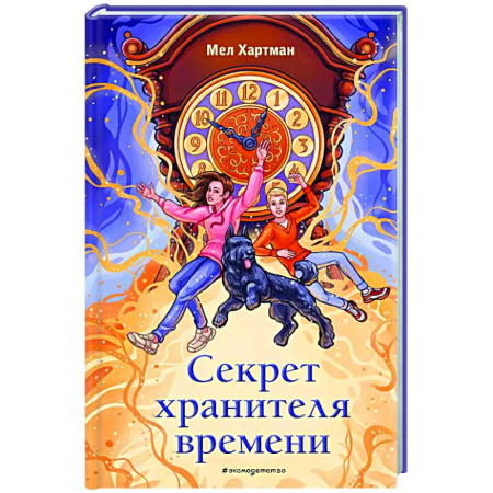 Проза для детей, книга Секрет хранителя времени