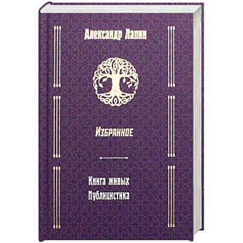 Русский крест. Книга живых. Публицистика