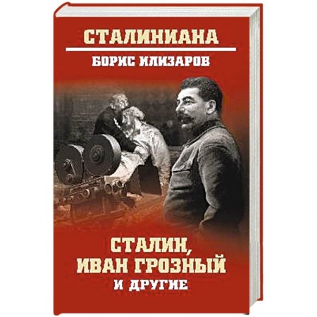 Общественно-политическая литература, книга Сталин, Иван Грозный и другие