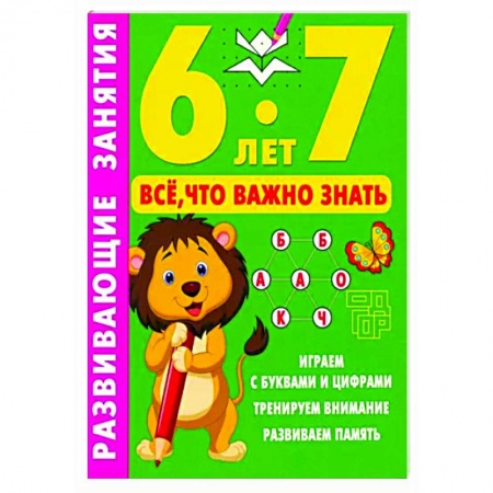 Книги для дошкольников (4-6 лет), книга Развивающие занятия. Всё, что важно знать. 6-7 лет