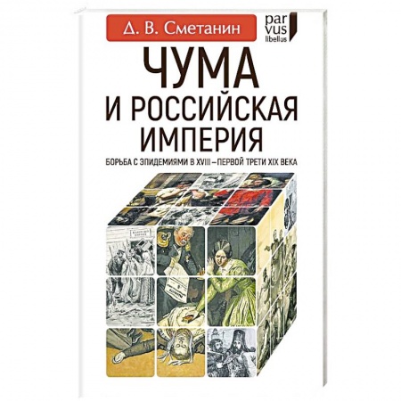 Общественно-политическая литература, книга Чума и Российская империя. Борьба с эпидемиями в VIII - первой трети XIX века