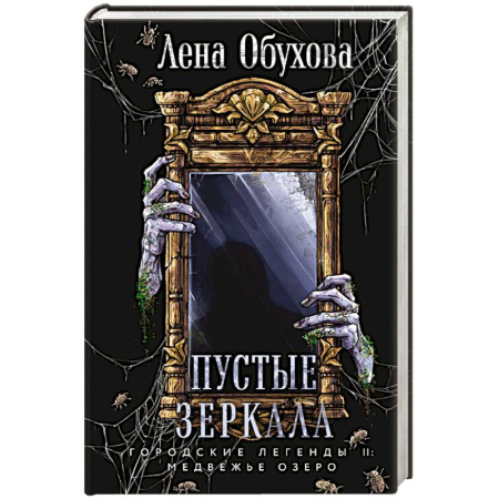 Детективы, триллеры, книга Пустые зеркала (Городские легенды II: Медвежье озеро #5)
