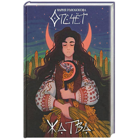 Фантастика, фэнтези, книга Отсчет. Жатва