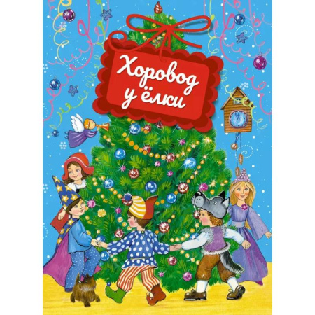 Книги для самых маленьких (0-3 года), книга Хоровод у елки