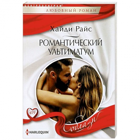 Любовный роман, книга Романтический ультиматум
