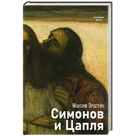 Фантастика, фэнтези, книга Симонов и Цапля