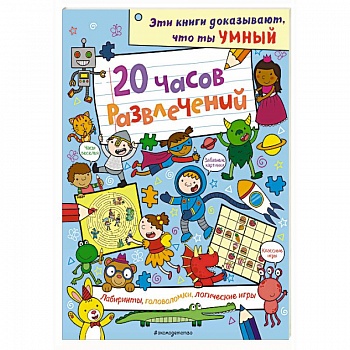20 часов развлечений. Лабиринты, головоломки, логические игры