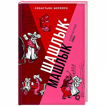 Шашлык-машлык