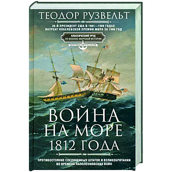 Война на море 1812 года