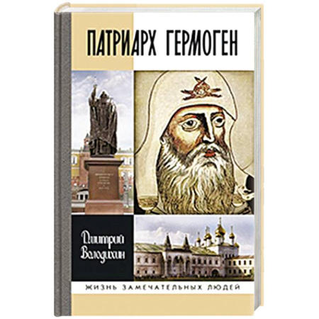 Мемуары, биографии, книга Патриарх Гермоген
