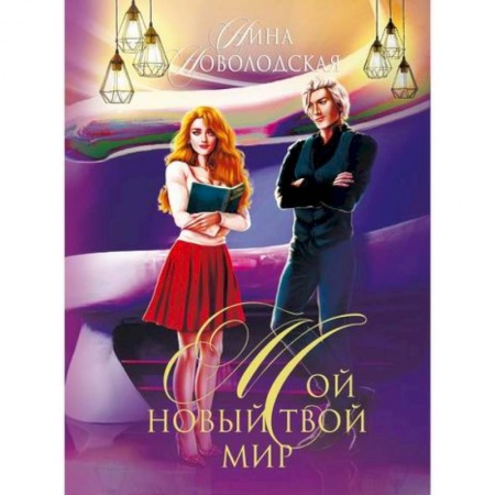 Фантастика, фэнтези, книга Мой новый твой мир