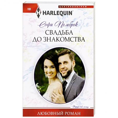 Любовный роман, книга Свадьба до знакомства