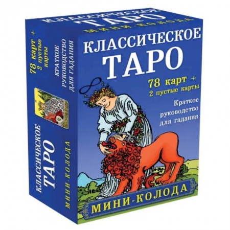 Гадания, толкования снов, книга Классическое Таро. Мини-колода (78 карт, 2 пустые и инструкция в коробке)