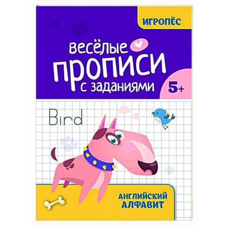 Изучение языков, книга Веселые прописи с заданиями: английский алфавит
