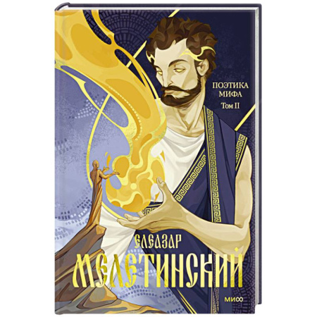 Классика, современная литература, книга Поэтика мифа. Том II