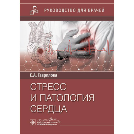 Здоровье, медицинская литература, книга Стресс и патология сердца