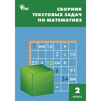 Математика. 2 класс. Сборник текстовых задач. ФГОC