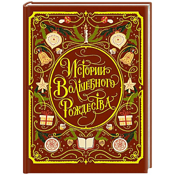 Истории волшебного Рождества