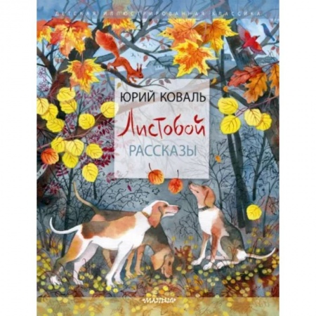 Проза для детей, книга Листобой. Рассказы