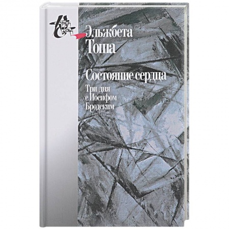 Мемуары, биографии, книга Состояние сердца. Три дня с Иосифом Бродским