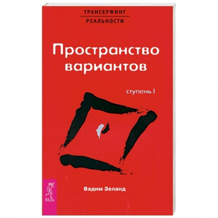 Книги, книга Трансерфинг реальности. Ступень I: Пространство вариантов