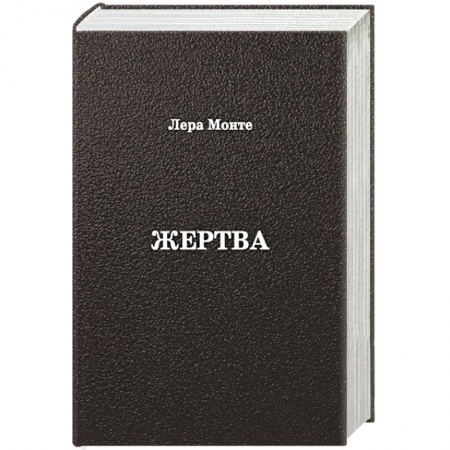 Книги, книга Жертва