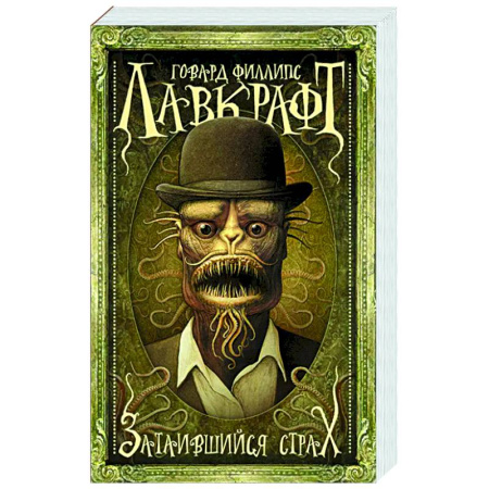 Фантастика, фэнтези, книга Затаившийся страх