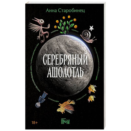 Фантастика, фэнтези, книга Серебряный Ашолотль