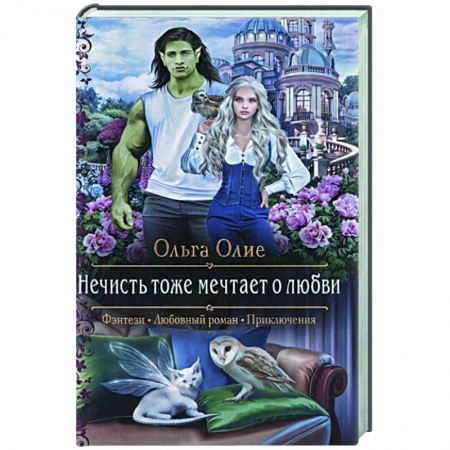 Фантастика, фэнтези, книга Нечисть тоже мечтает о любви