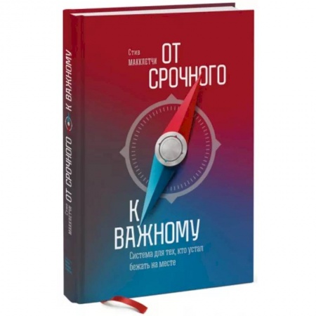 Психодиагностика, книга От срочного к важному. Система для тех, кто устал бежать на месте