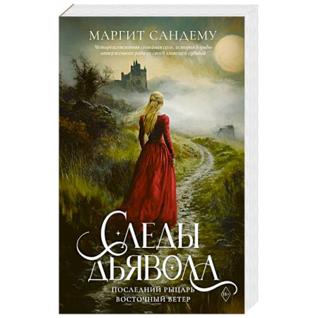 Фантастика, фэнтези, книга Следы Дьявола. Последний рыцарь. Восточный ветер. Т. 13-15.