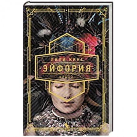 Классика, современная литература, книга Эйфория