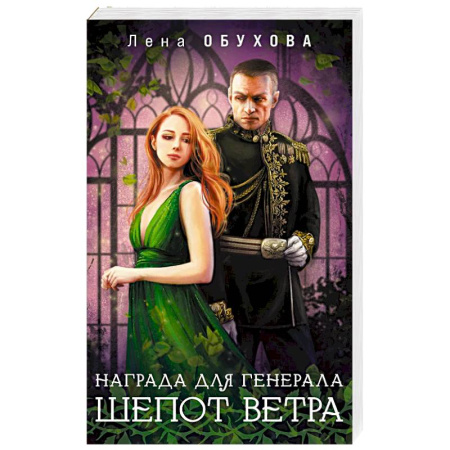 Фантастика, фэнтези, книга Награда для генерала. Шепот ветра