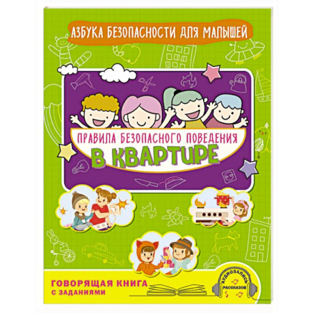 Познавательная литература, книга Правила безопасного поведения в квартире. Говорящая книга с заданиями