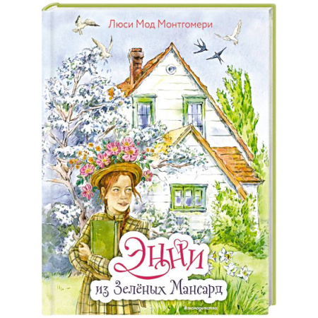 Проза для детей, книга Энни из Зелёных Мансард (ил. Е. Комраковой)