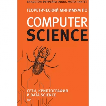 Компьютерная безопасность. Хакерство, книга Теоретический минимум по Computer Science. Сети, криптография и data science