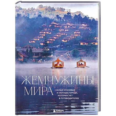 Путеводители по странам, книга Жемчужины мира. Самые красивые и уютные города, которых нет в путеводителях