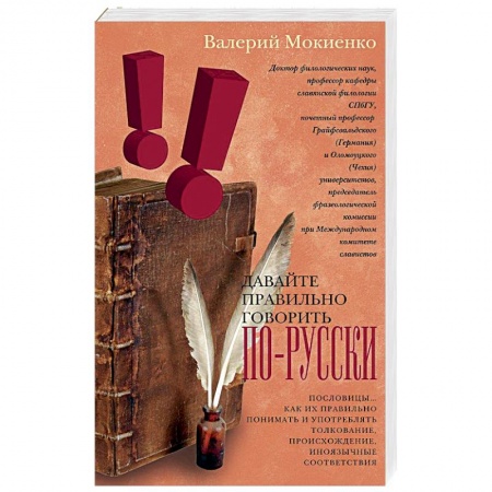 Книги, книга Давайте правильно говорить по-русски! Пословицы… Как их правильно понимать и употреблять
