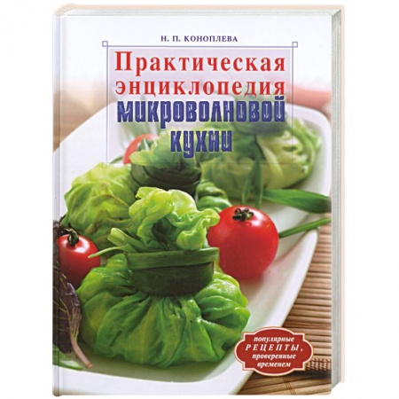Книги, книга Практическая энциклопедия микроволновой кухни