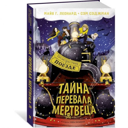 Проза для детей, книга Тайна Перевала Мертвеца